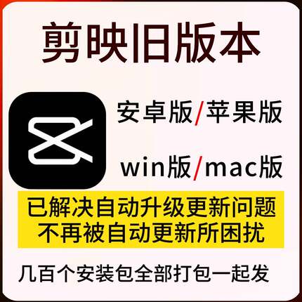 剪映老版本安装包历史低旧版剪影5.9平板苹果mac剪辑影片软体