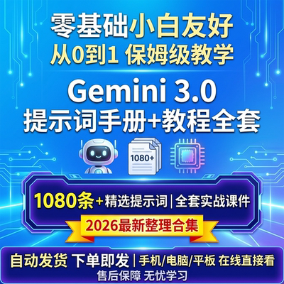 Gemini3.0教程零基础入门保姆级提示词手册全套