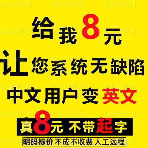 远程改 Win10/11 C 盘中文用户名改英文