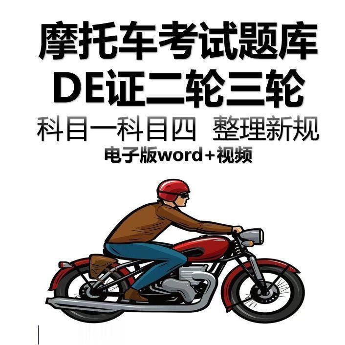 机车驾考科目一题库科目四两轮D驾照E证三轮电动车考试技巧影片图片