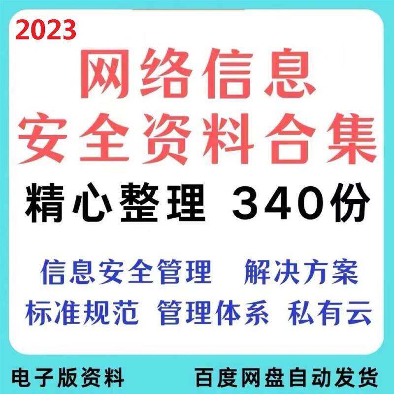 网路信息安全解决方案网路安全管理制度标准体系建设私有云方案集