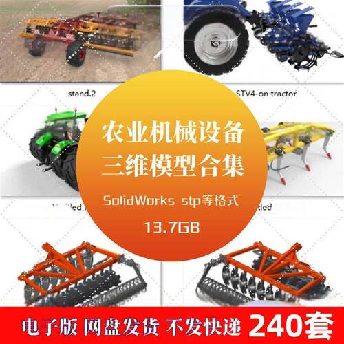 240套农业机械农具农机收割播种旋耕SolidWorks三维3D模型图合集a