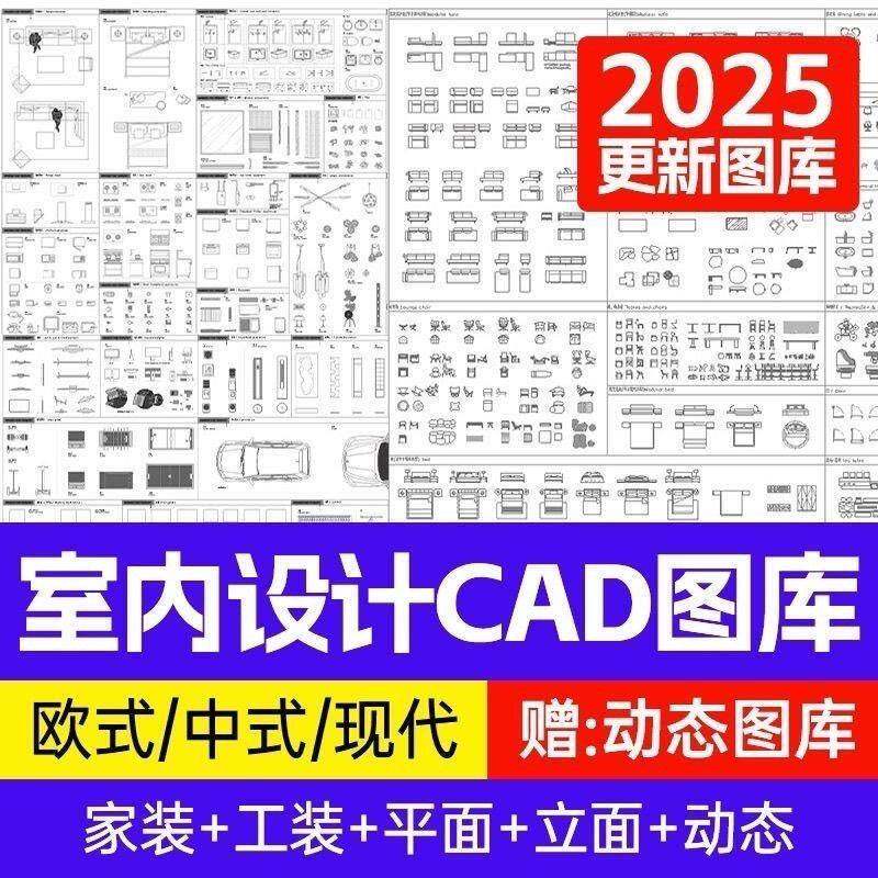 CAD图库室内设计工装家装家具平面立面中式欧式施工图动态素材库