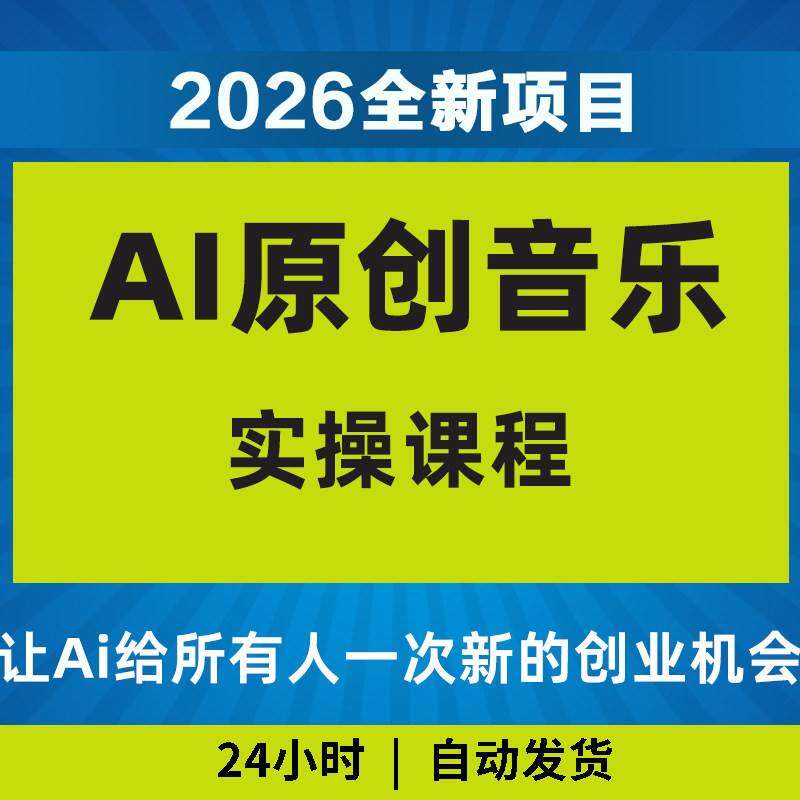 2026年AI原创音乐课程如何赚钱教程变现黑科技影片课程AI副业