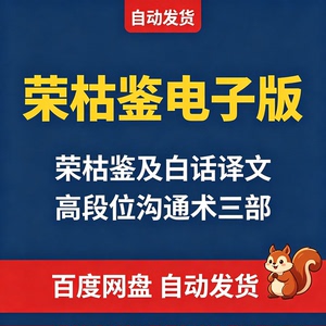 荣枯鉴电子版白话译文高段位沟通术谋略智慧权谋博弈洞悉人心资料