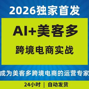 2026年AI美客多跨境电商实战从小白到高手营运教程黑科技影片课程