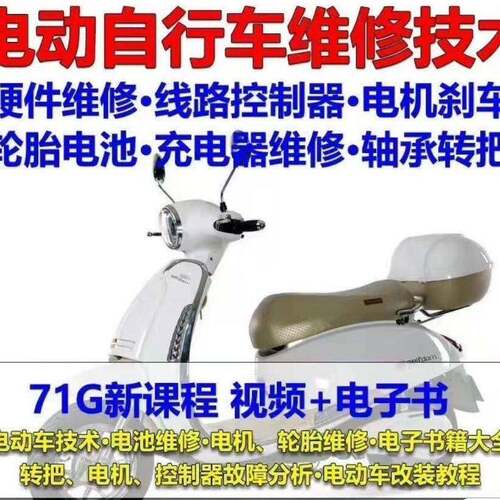 电动车维修影片自学教程零基础学习常见故障保养技术案例讲解大全