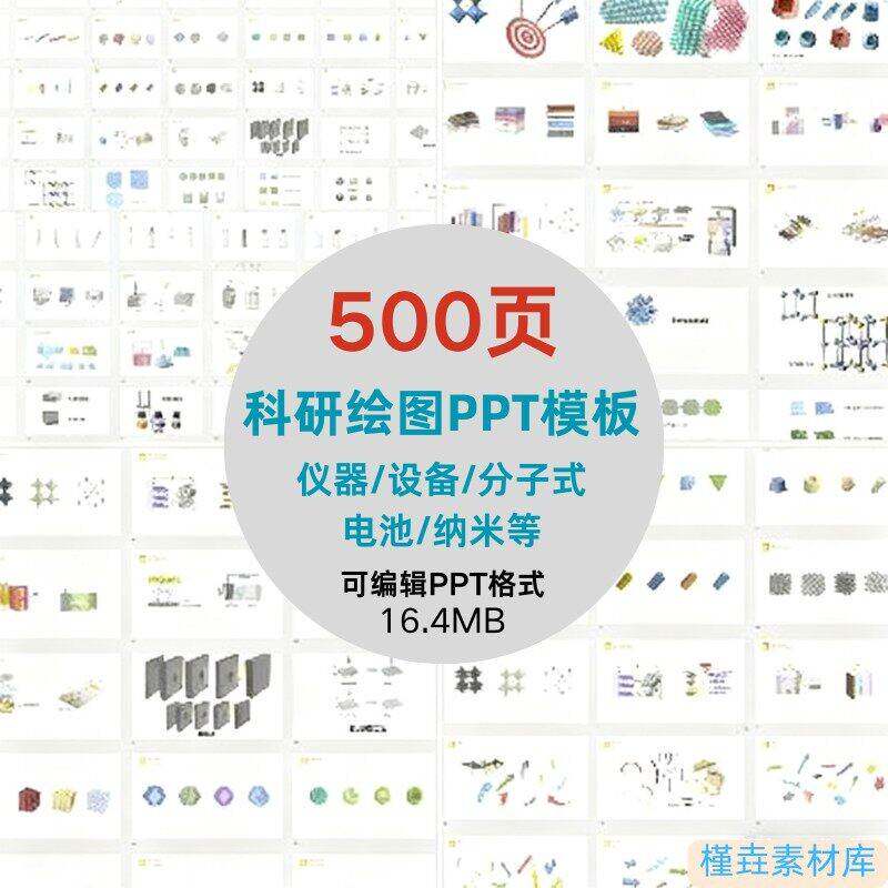 500页科研绘图画图制图PPT模板实验仪器设备多面纳米3D素材可