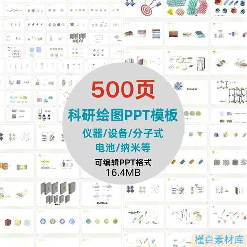 500页科研绘图画图制图PPT模板实验仪器设备多面纳米3D素材可编辑