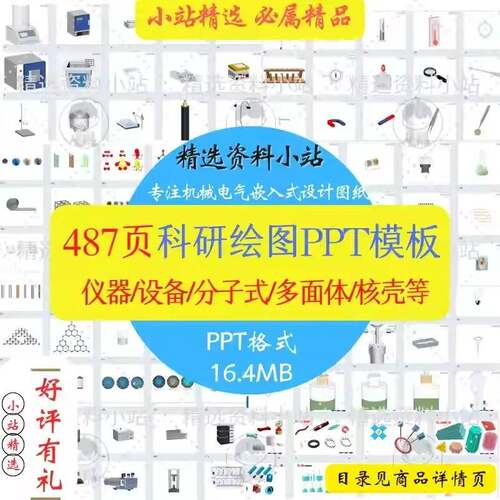 487页科研绘图画图制图PPT模板实验仪器设备多面体可编辑3D素材集