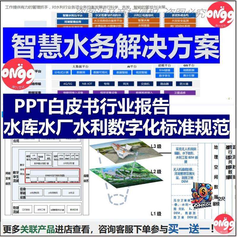 智慧水务解决方案PPT白皮书行业报告水库水厂水利数字化标准规范a