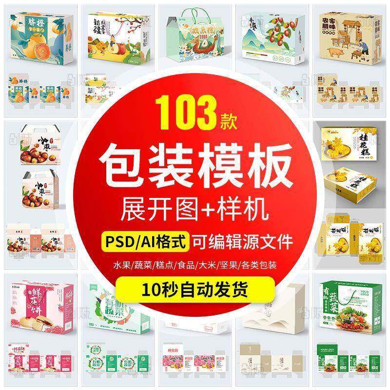 图源文件PSDai展开模板样机纸箱食品包装水果设计礼盒素材AI
