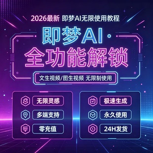 即梦ai无限积分无限帐号影片图片永久免费生成新版方法教程可多端
