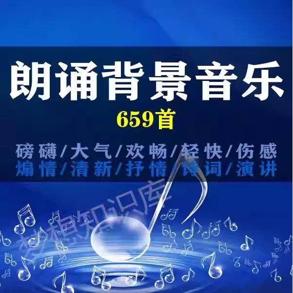 演讲朗诵背景纯音乐诗歌古诗词录音配乐伴奏背景led影片音频制作