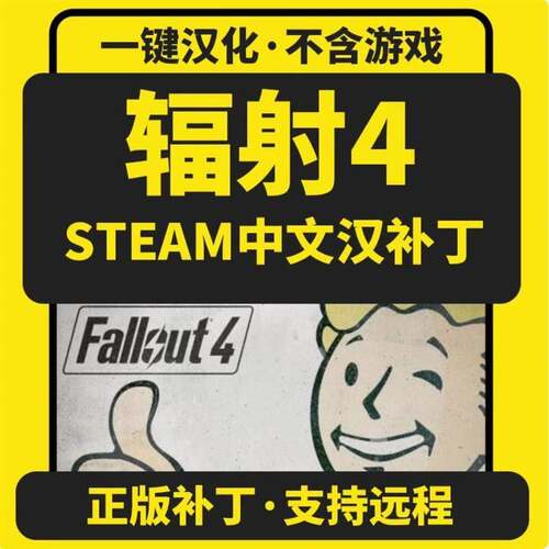 辐射4/Fallout 4次世代正版中文汉化补丁 支持steam/不含游戏a