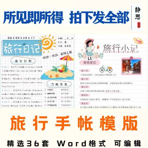 旅行手账word电子版模板小清新可爱旅游行程日记计划备忘手账