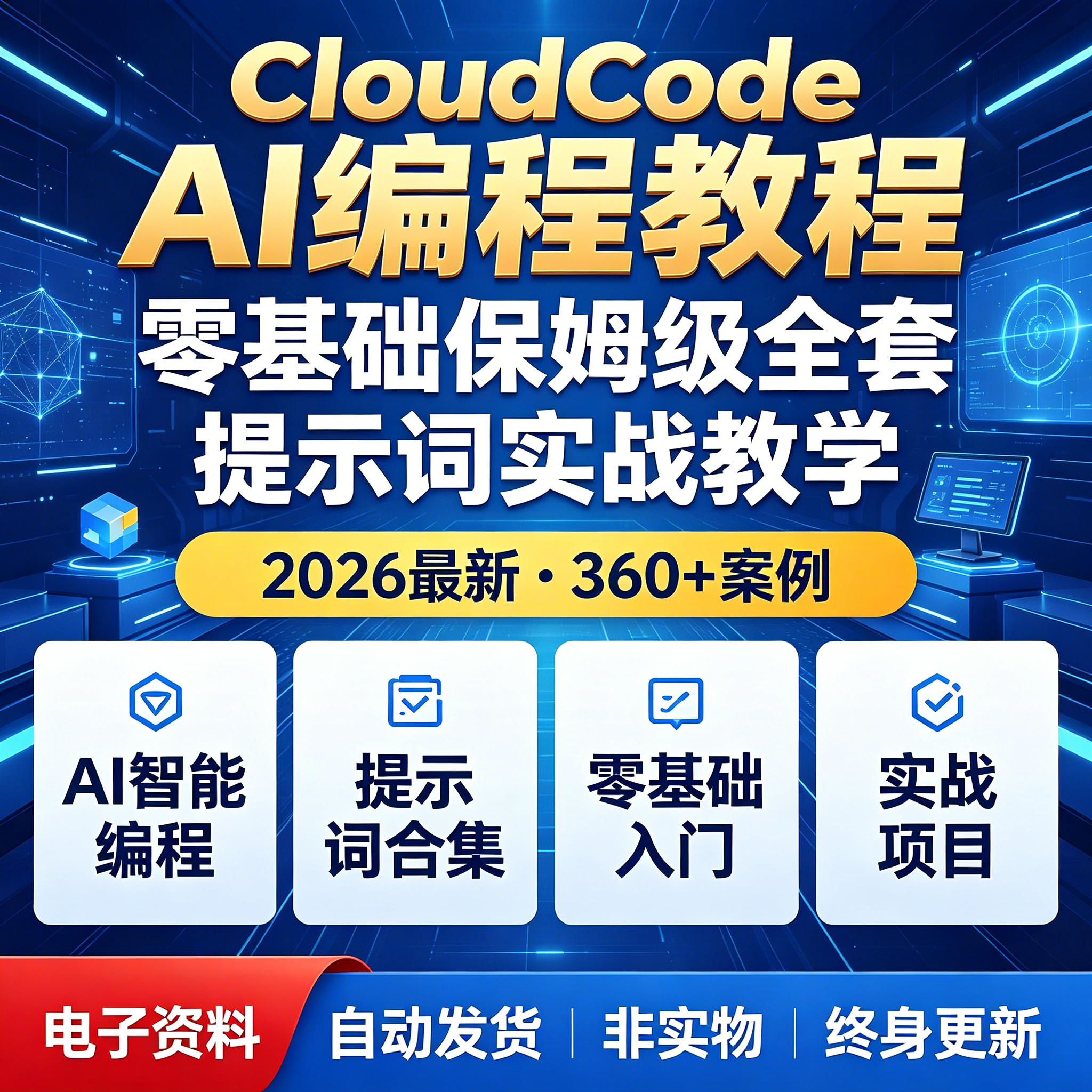 CloudCode教程AI编程零基础入门保姆级提示词实战全套