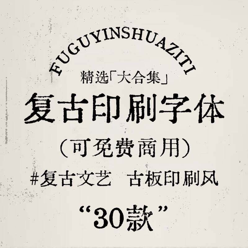 艺商可用英文s打c机字体文复古做旧字o喷墨刷p eprrea中t字体印包