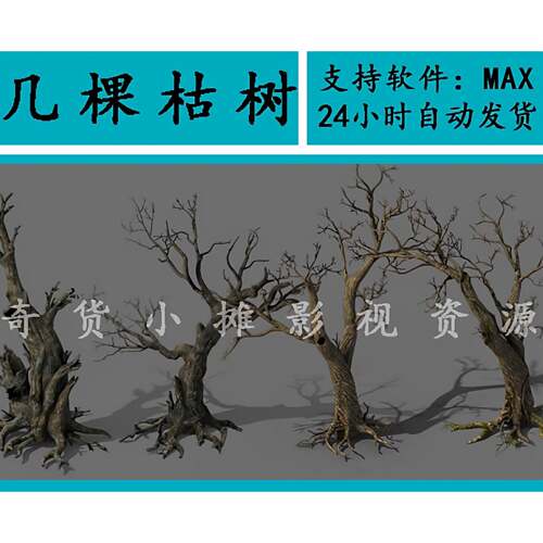 高精度写实原始森林枯树老树树根树干古树桩3Dmax/FBX/OBJ/SU模型