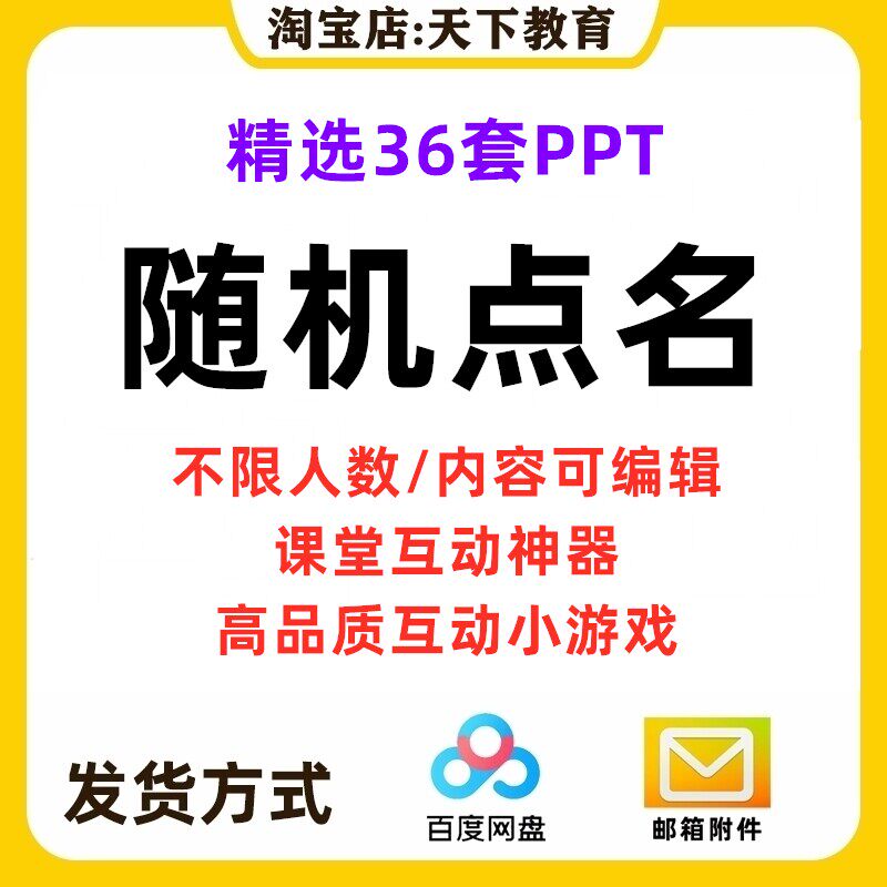 中小学生随机点名PPT模板教师课堂互动游戏抽签兴趣课堂氛围互动