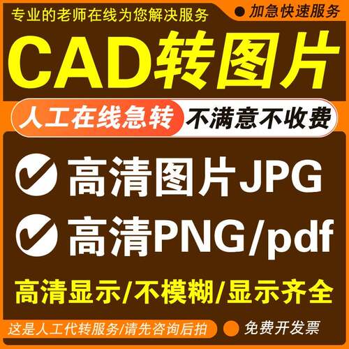 CAD转高清图片CAD导出PDF打印批量转T3格式cad转低人工代转
