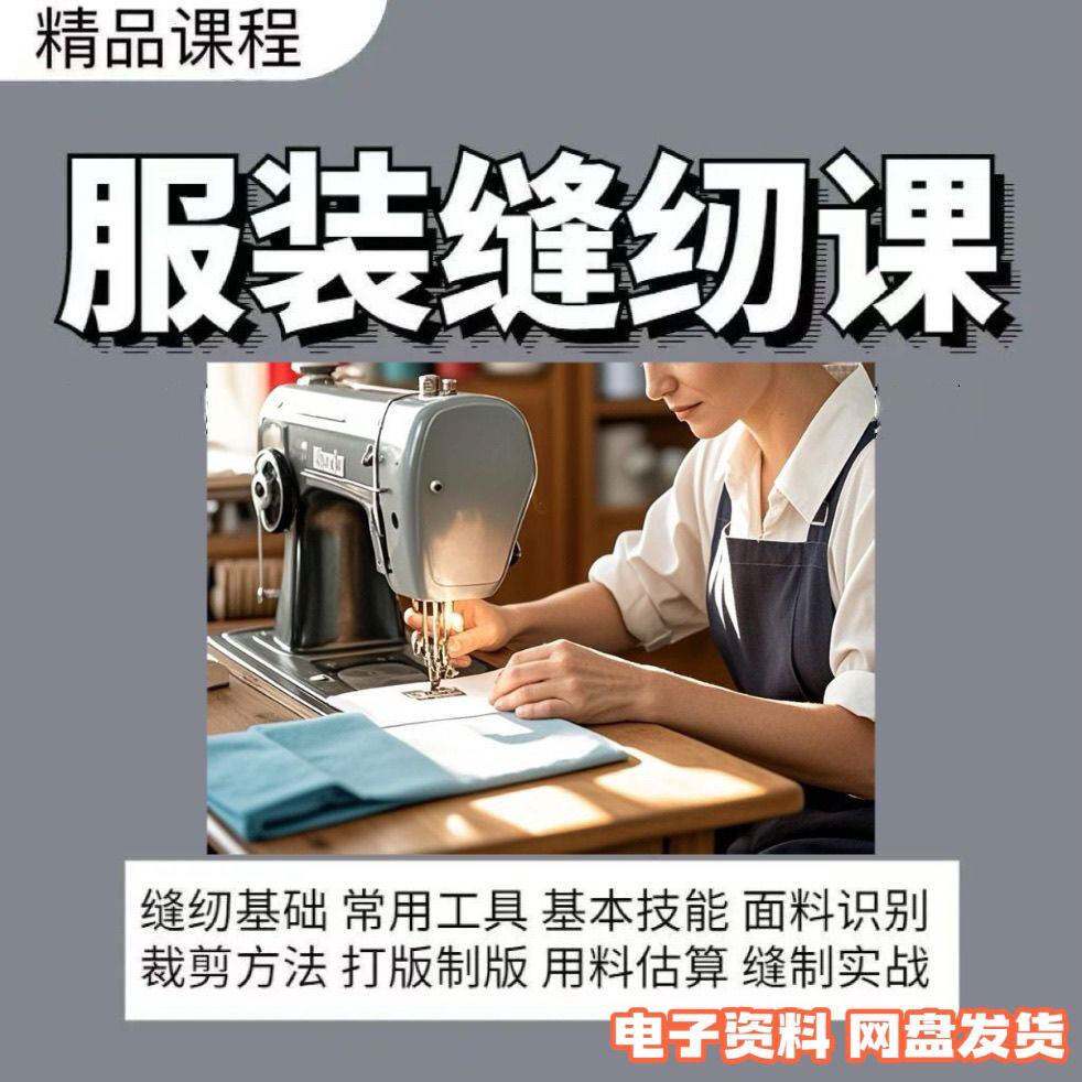 服装缝纫裁缝视频教程基础入门面料用料估算打版制版缝制实战课程