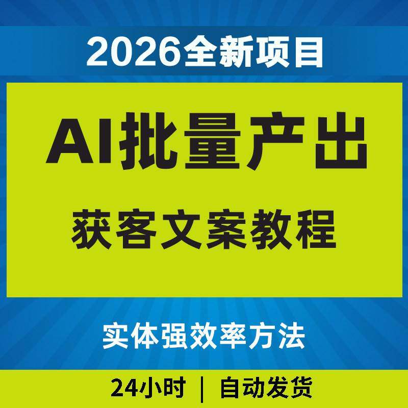 2026年实体强效率方法AI批量产出获客文案教程黑科技影片课程专
