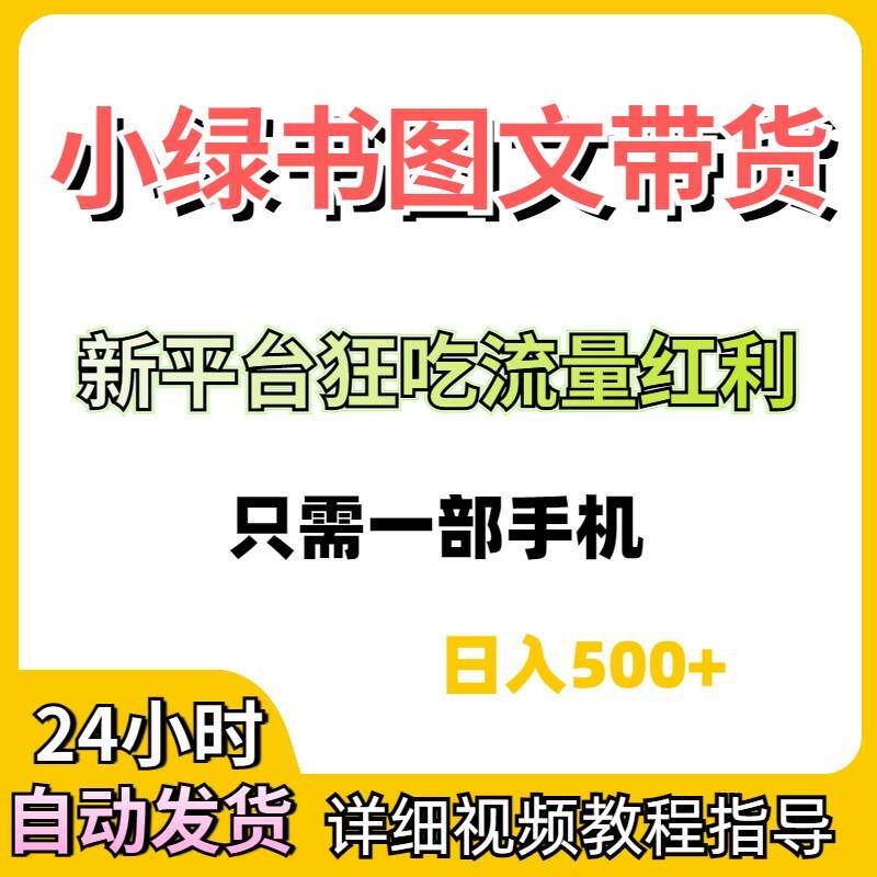 小绿书图文带货玩法AI无脑搬运公众号流量主专案教程