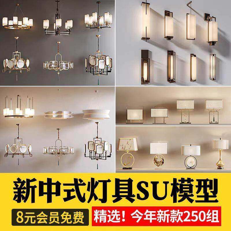 新中式SU模型轻奢壁灯吊灯台灯禅意饭厅室内灯具草图大师sketchup