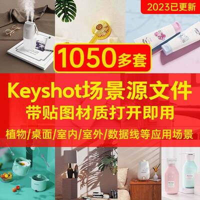 1000套keyshot渲染场景效果图ks产品带材质贴图源文件室内3c电子a