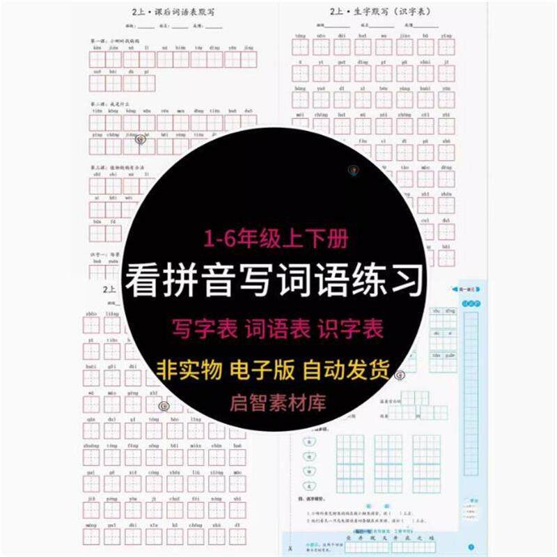 看拼音写词语电子版一二三四五六年级上下册小学语文拼音生字默写