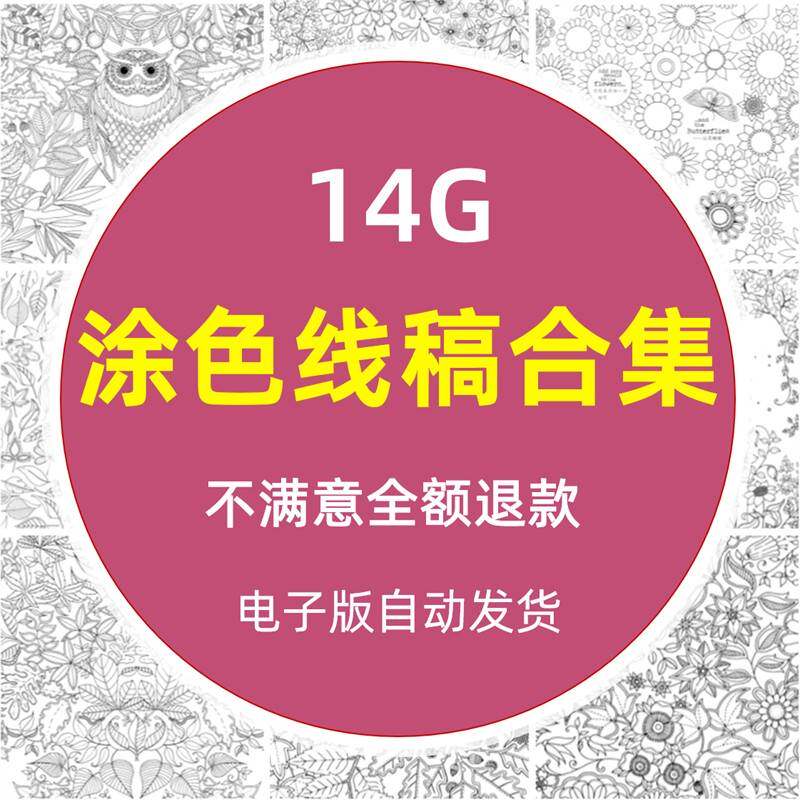 秘密花园线稿高清大图线描填涂色书电子版打印喷绘临摹图片库素材