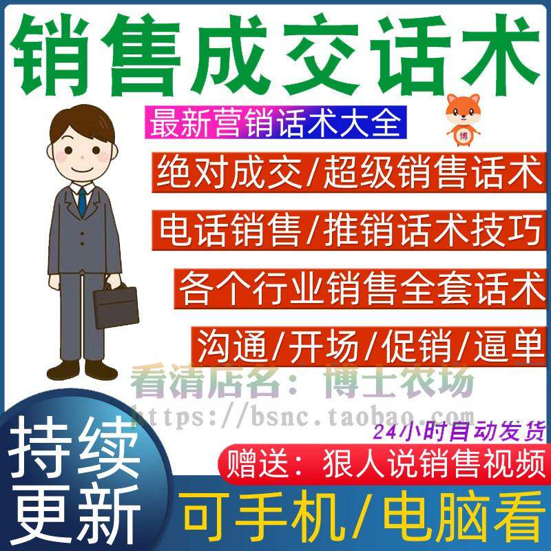 销售成交话术各个行业营销逼单业务经理导购沟通售货技巧方法资料