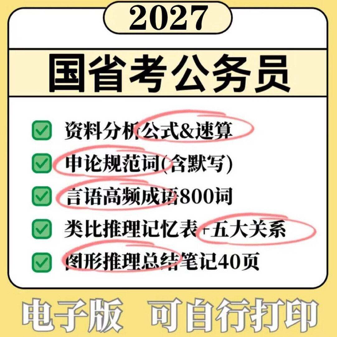 27省考电子版资料｜资料分析+申论规范词+高频成语+常识+推理