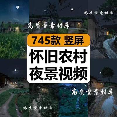 怀旧农村夜景童年儿时乡下老房子晚上月亮风景高清短影片剪辑素材
