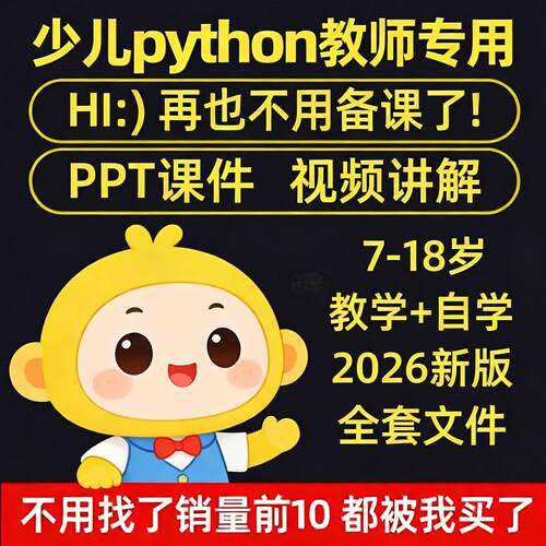 python幼儿程式设计课程影片PPT教案机构教学家庭课件教程自学全