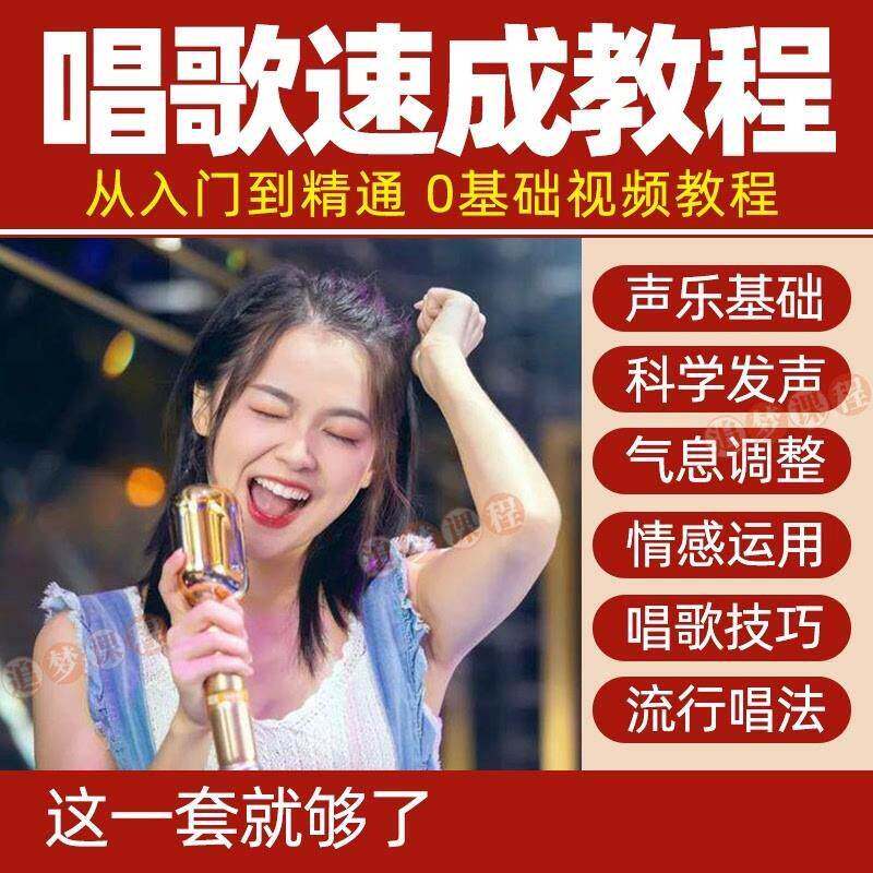 学唱歌教程视频全套零基础入门教学自学声乐技巧音乐培训课程五音