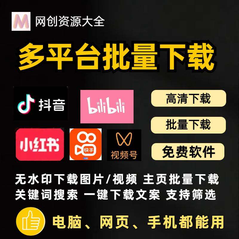 哔哩哔哩bilibili搬运批量提取短影片图片去水印下载采集器软体