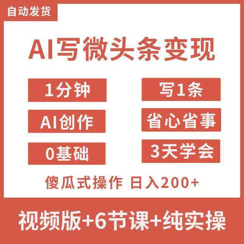 2026今日头条AI微头条创作教程每天200+网路新手赚钱副业小
