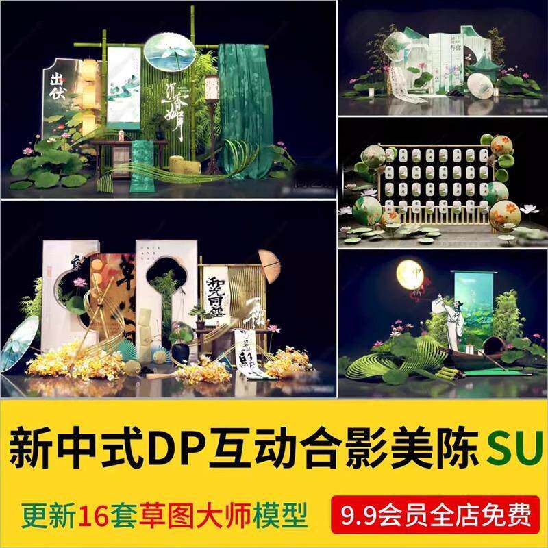 新中式DP互动合影美陈竹子竹椅竹编荷花荷叶纸扇灯笼油纸伞SU模型