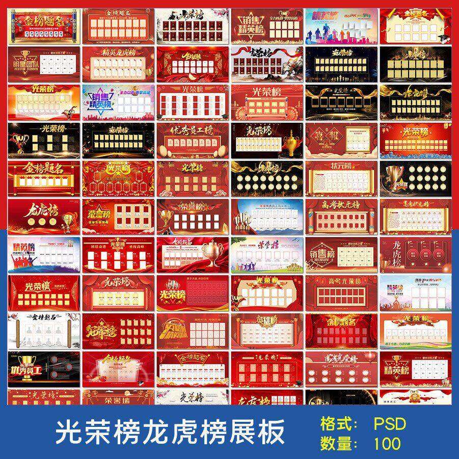 光荣榜荣誉墙龙虎榜高考精英业绩榜单展板PSD海报设计元素材模板a
