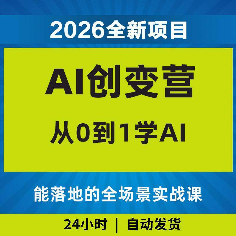 2026年AI创变营从0到1学AI全场景实战课教程变现影片课程副