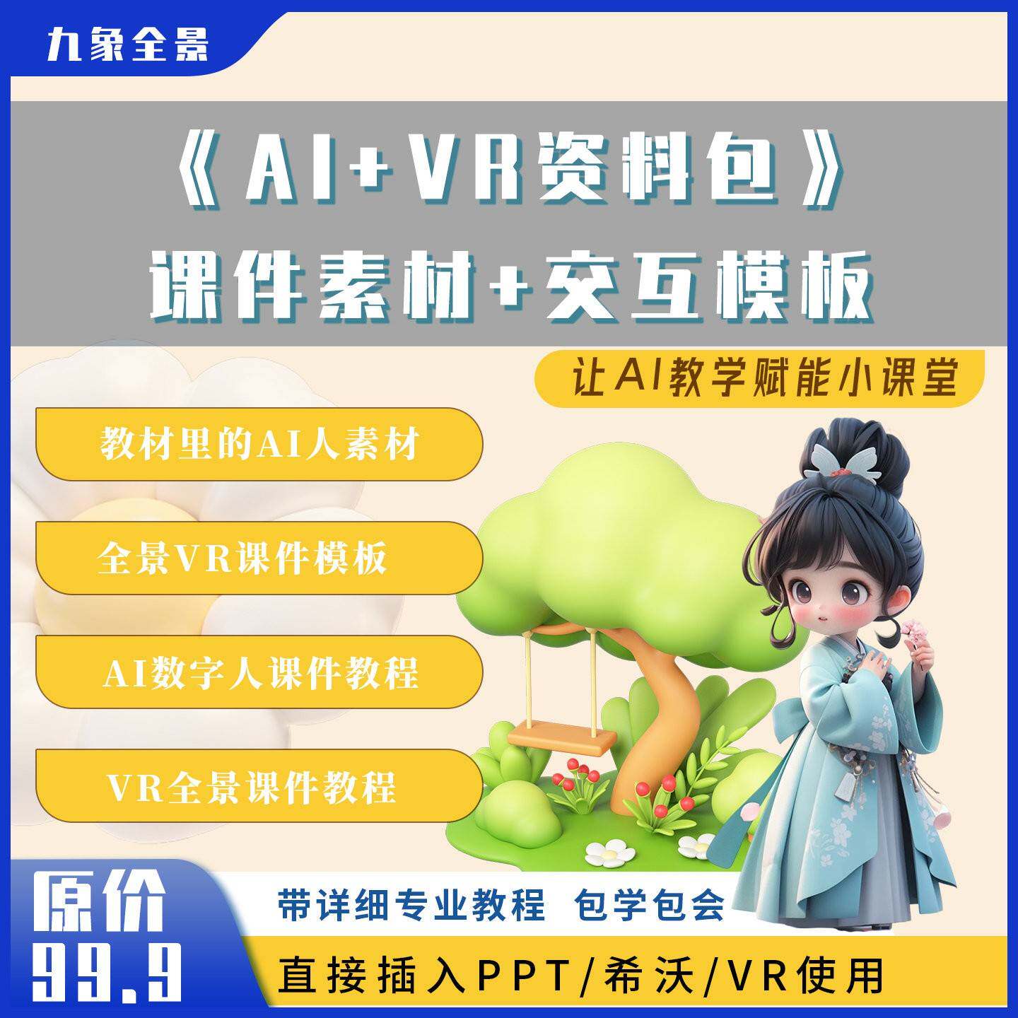 AI+VR资料包，包含课件素材和交互模板，可直接插入PPT或希沃