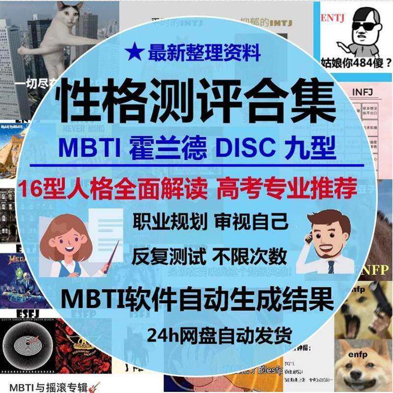 霍兰德职业兴趣性格测试disc九型人格mbti生涯规划课程软体题库a