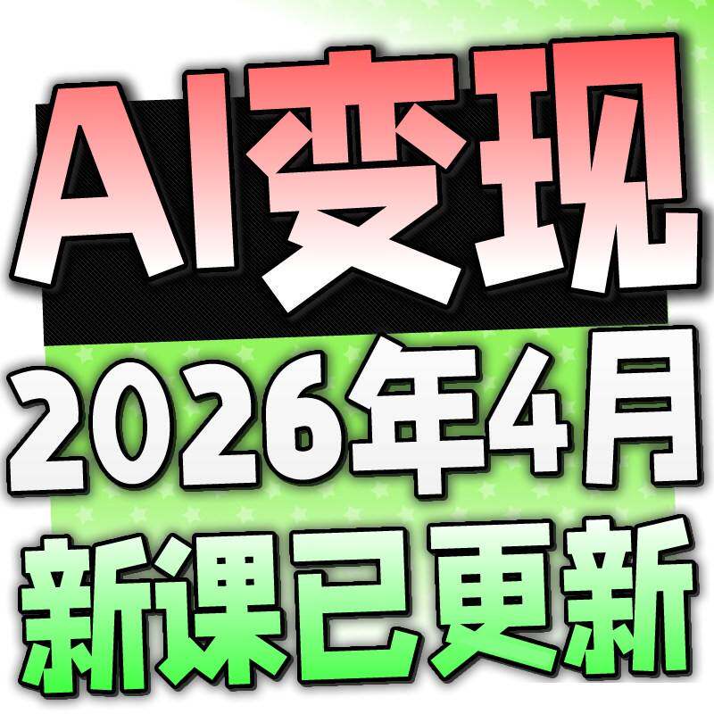 2026 AI如何赚钱教程 AI变现黑科技课程 AI副业专案网课