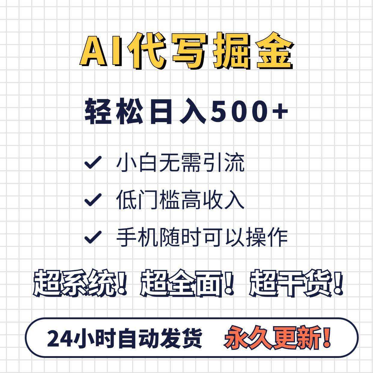 AI代写专案变现教程获单渠道时间灵活副业创业赚钱网路在家搬砖
