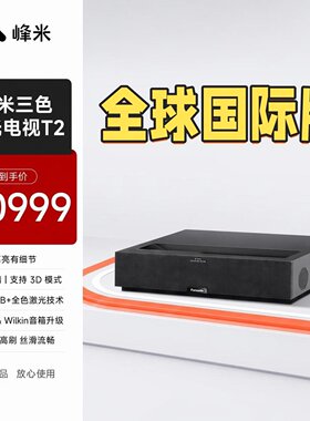 峰米 T2全色激光超短焦4K激光电视海外版国际版3D家庭影院超高清智能投影仪宝华韦健杜比激光电视