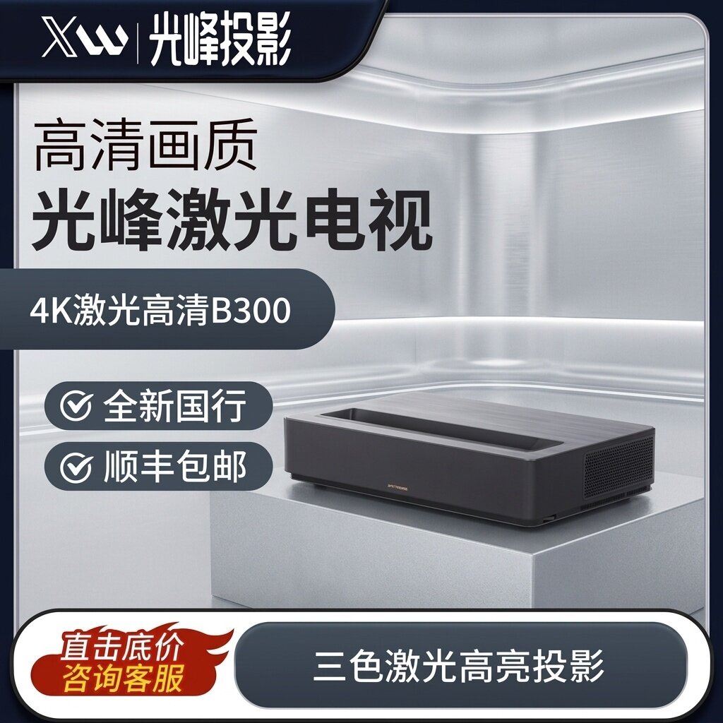 峰米光峰B300/D30激光家投影仪