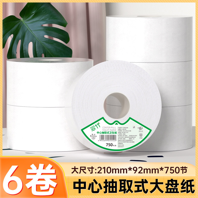 翠竹6卷装大盘卷纸中心抽取式卫生间公共厕所专用750节