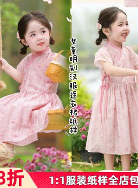 1038#汉服女童新中式古风明制裙子裁剪纸样女童国风连衣裙裁剪图